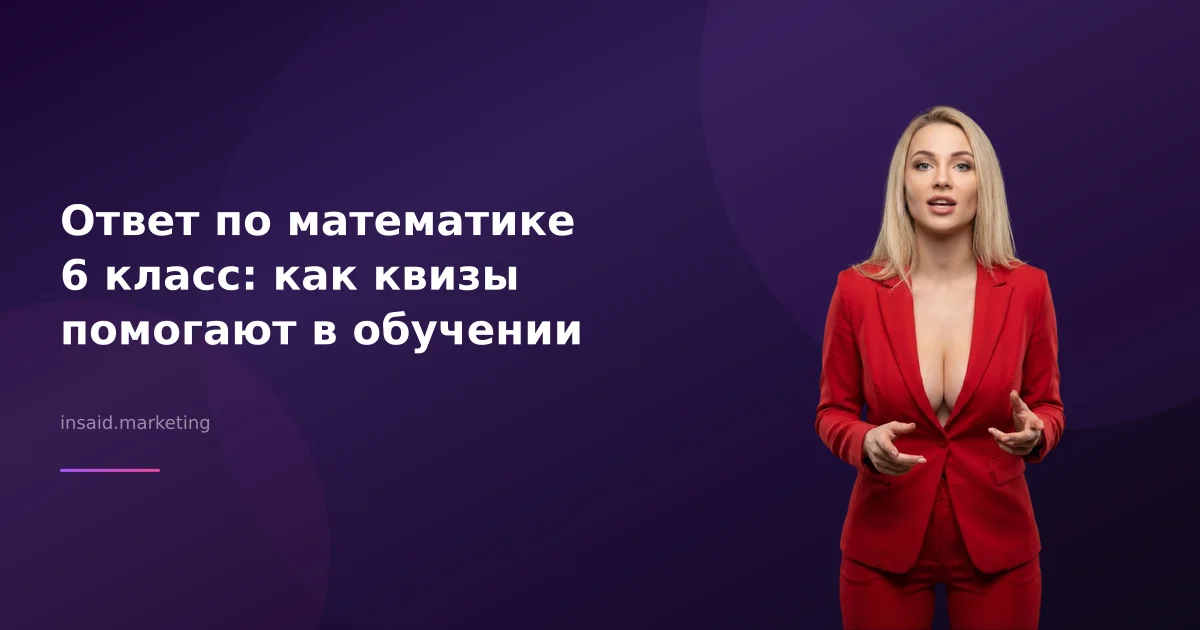 Ответ по математике 6 класс: как квизы помогают в обучении