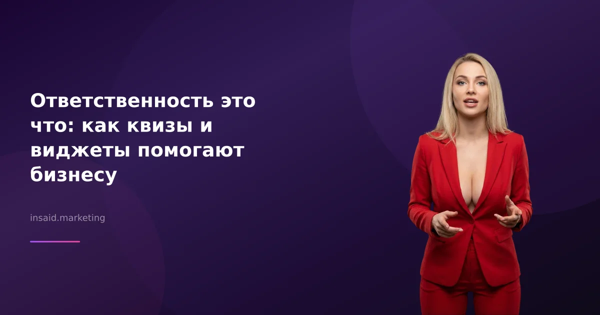 Ответственность это что: как квизы и виджеты помогают бизнесу