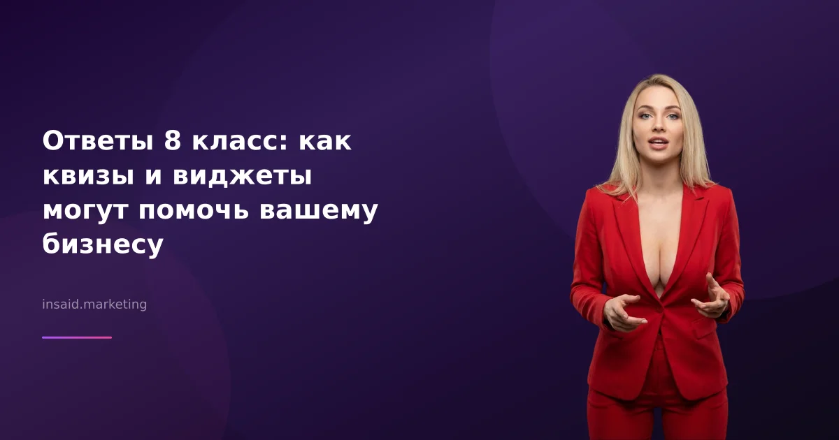 Ответы 8 класс: как квизы и виджеты могут помочь вашему бизнесу