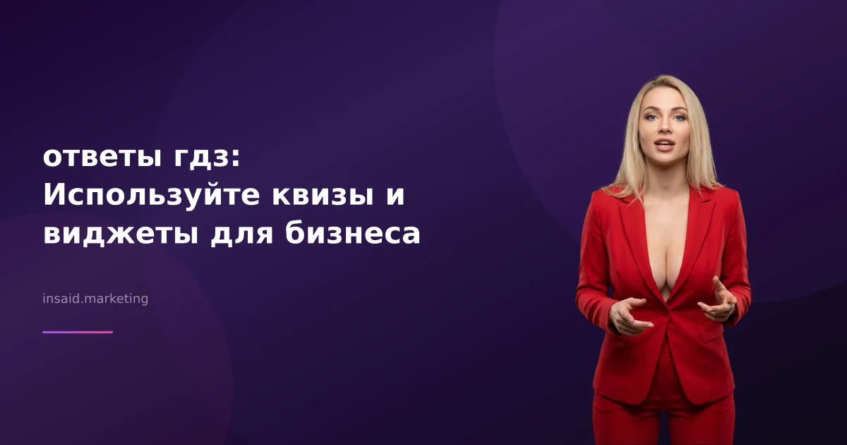 ответы гдз: Используйте квизы и виджеты для бизнеса
