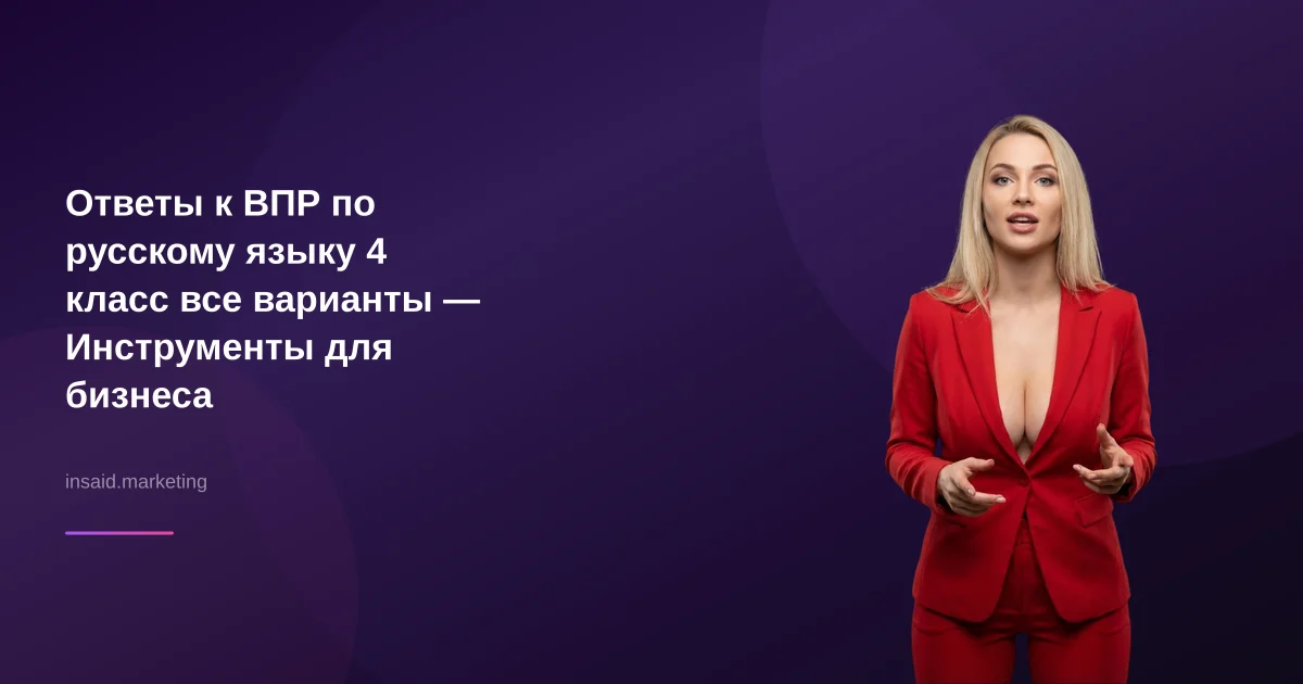 Ответы к ВПР по русскому языку 4 класс все варианты — Инструменты для бизнеса