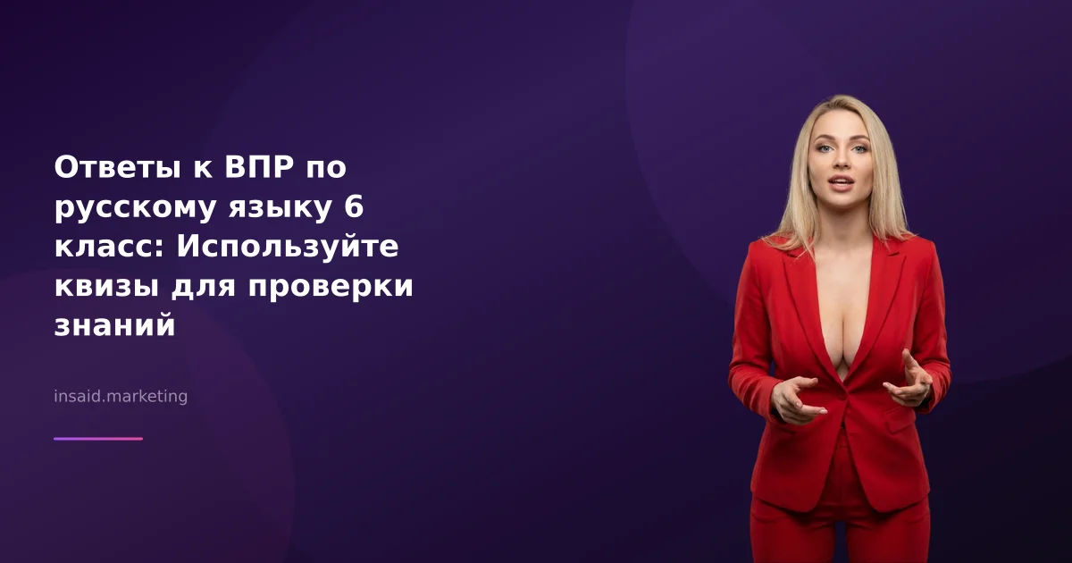 Ответы к ВПР по русскому языку 6 класс: Используйте квизы для проверки знаний