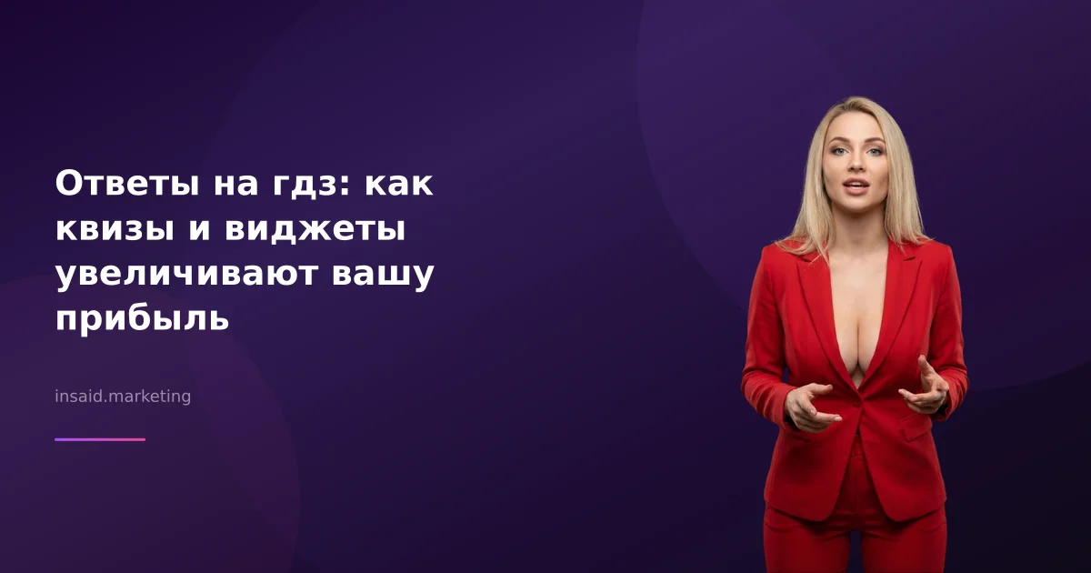 Ответы на гдз: как квизы и виджеты увеличивают вашу прибыль