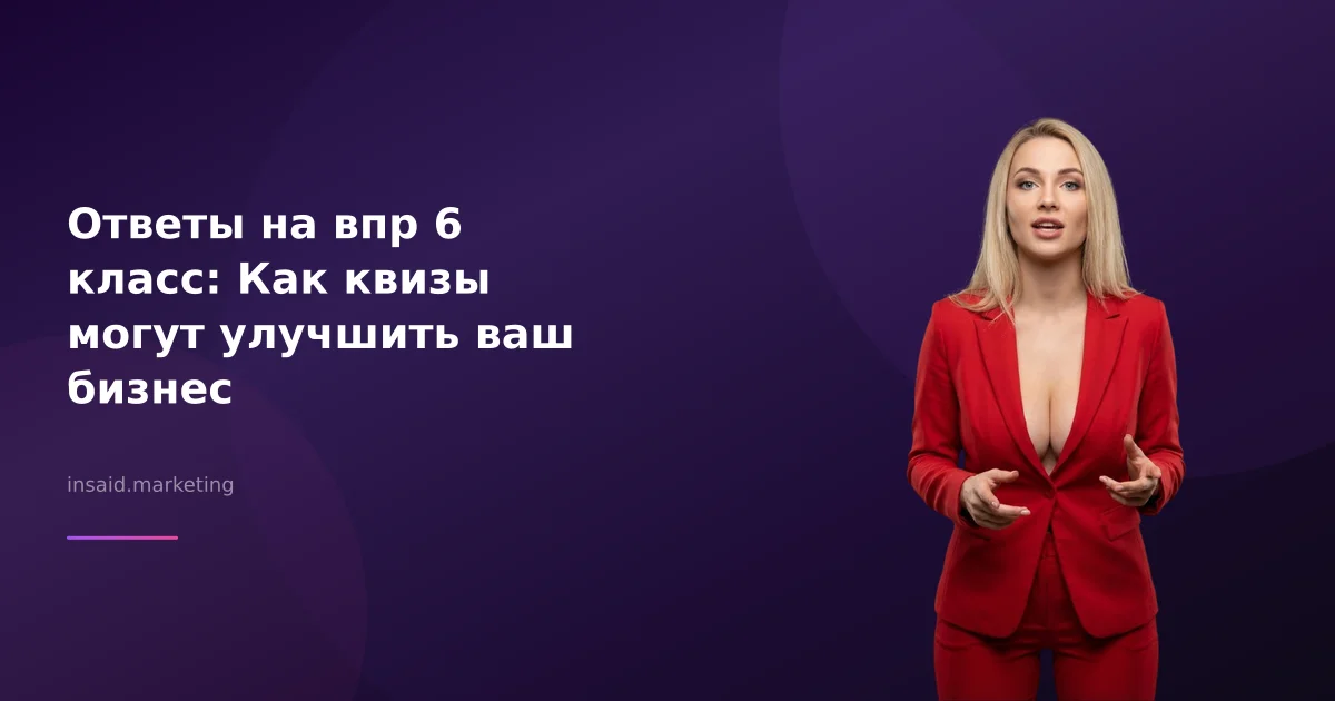 Ответы на впр 6 класс: Как квизы могут улучшить ваш бизнес