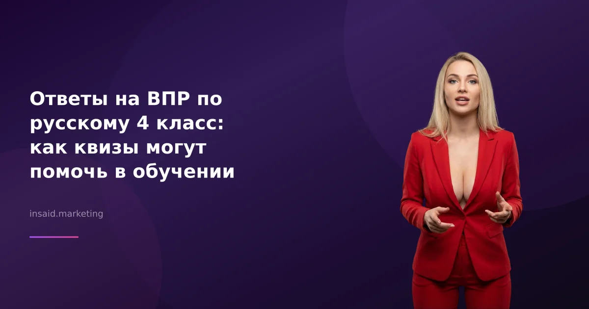 Ответы на ВПР по русскому 4 класс: как квизы могут помочь в обучении