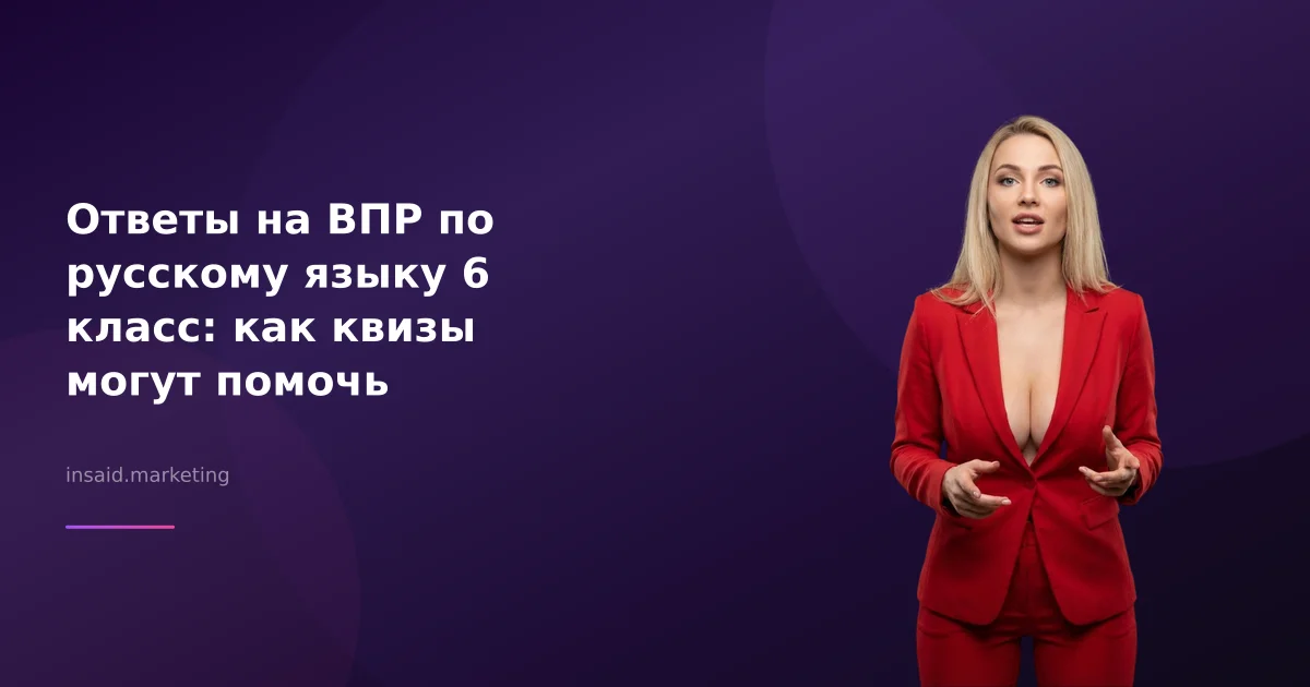 Ответы на ВПР по русскому языку 6 класс: как квизы могут помочь