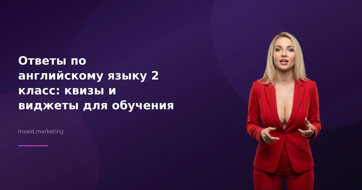 Ответы по английскому языку 2 класс: квизы и виджеты для обучения