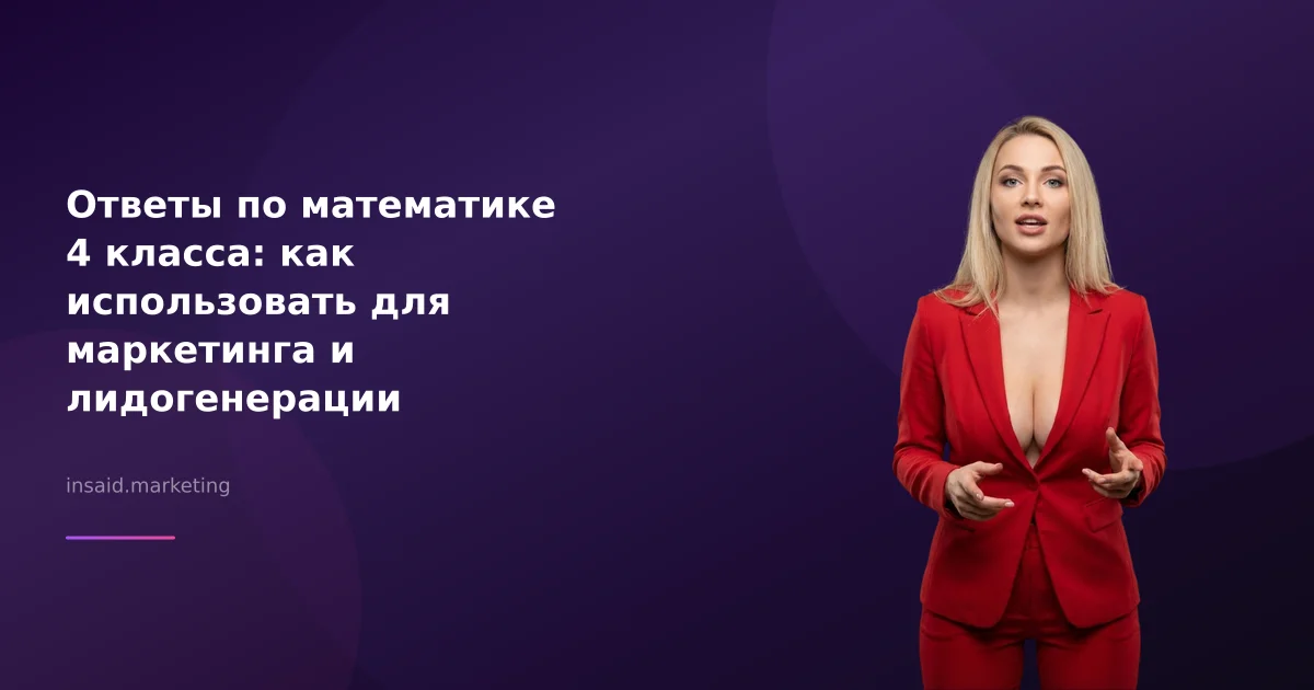 Ответы по математике 4 класса: как использовать для маркетинга и лидогенерации