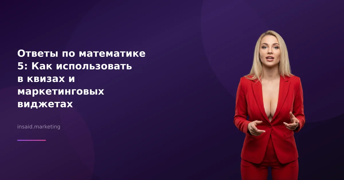Ответы по математике 5: Как использовать в квизах и маркетинговых виджетах