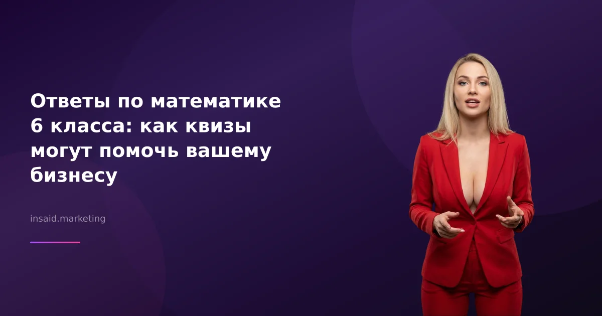 Ответы по математике 6 класса: как квизы могут помочь вашему бизнесу