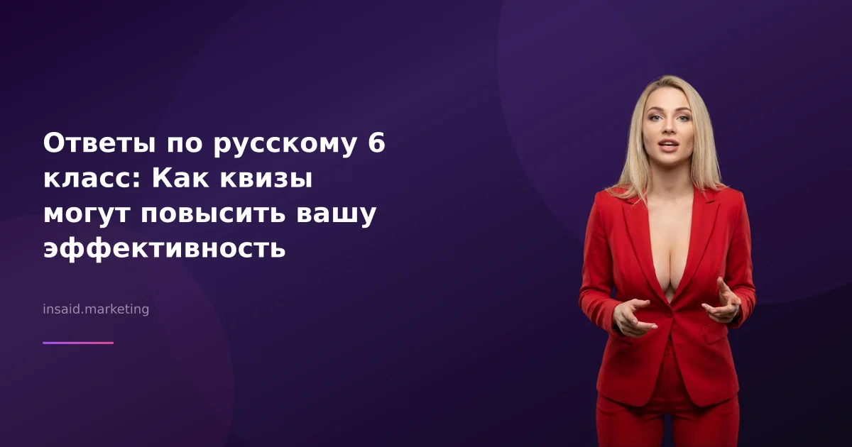 Ответы по русскому 6 класс: Как квизы могут повысить вашу эффективность
