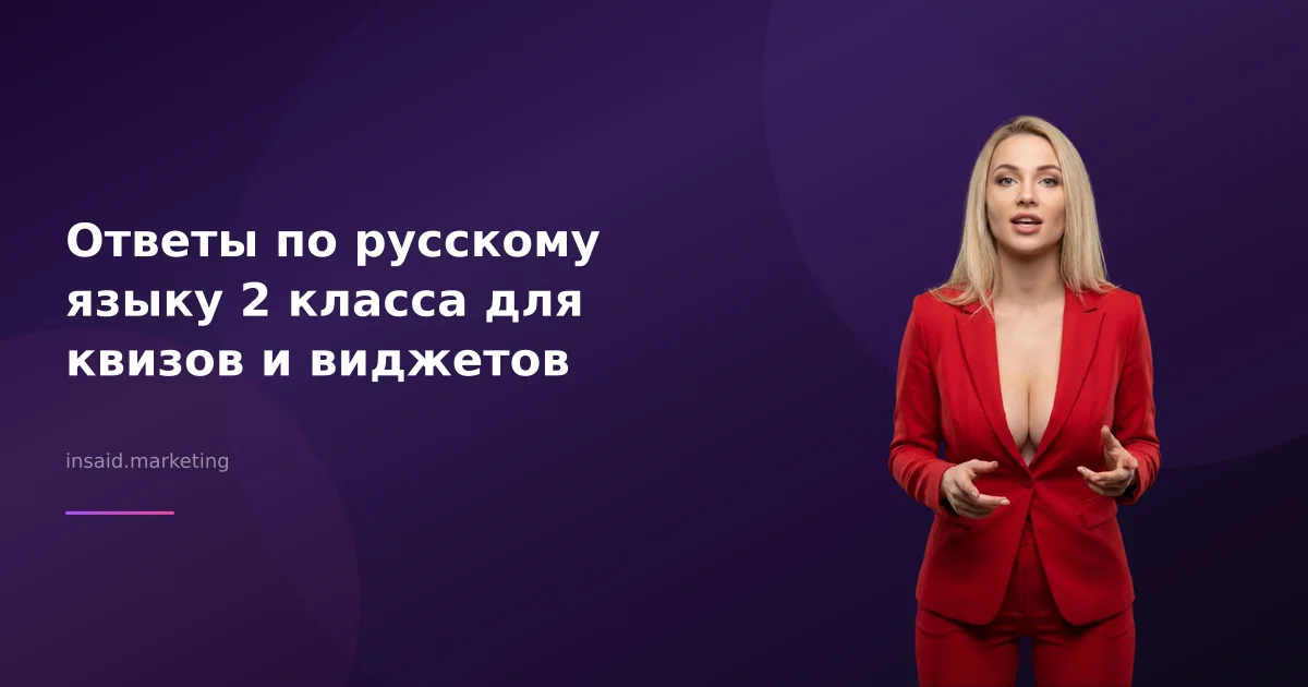 Ответы по русскому языку 2 класса для квизов и виджетов