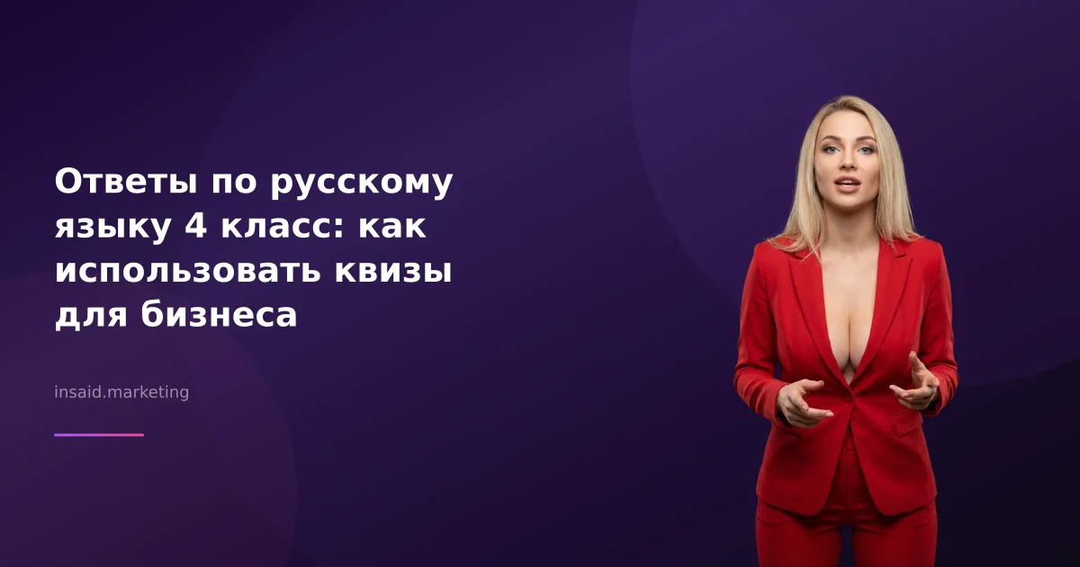 Ответы по русскому языку 4 класс: как использовать квизы для бизнеса