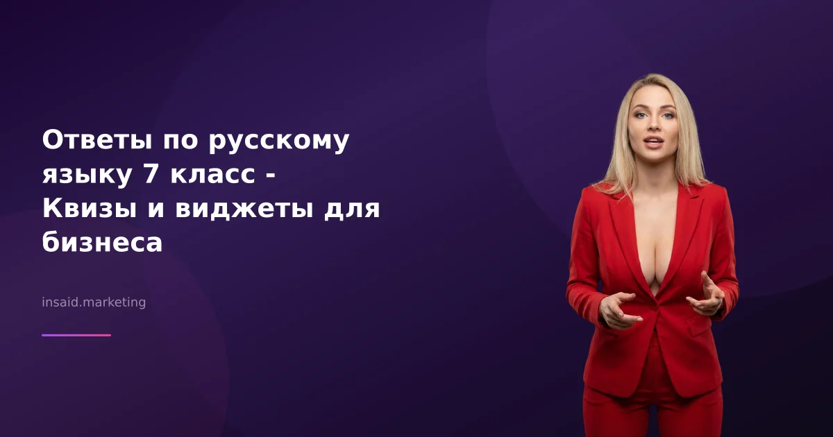 Ответы по русскому языку 7 класс - Квизы и виджеты для бизнеса