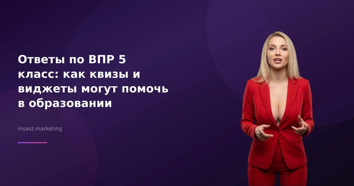 Ответы по ВПР 5 класс: как квизы и виджеты могут помочь в образовании