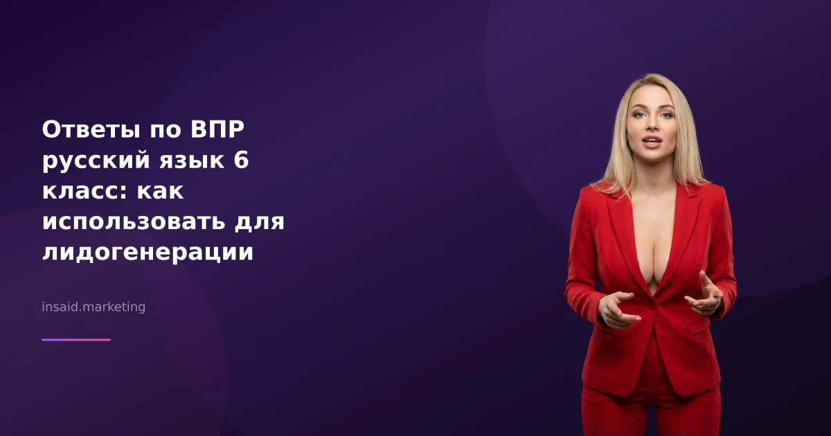 Ответы по ВПР русский язык 6 класс: как использовать для лидогенерации