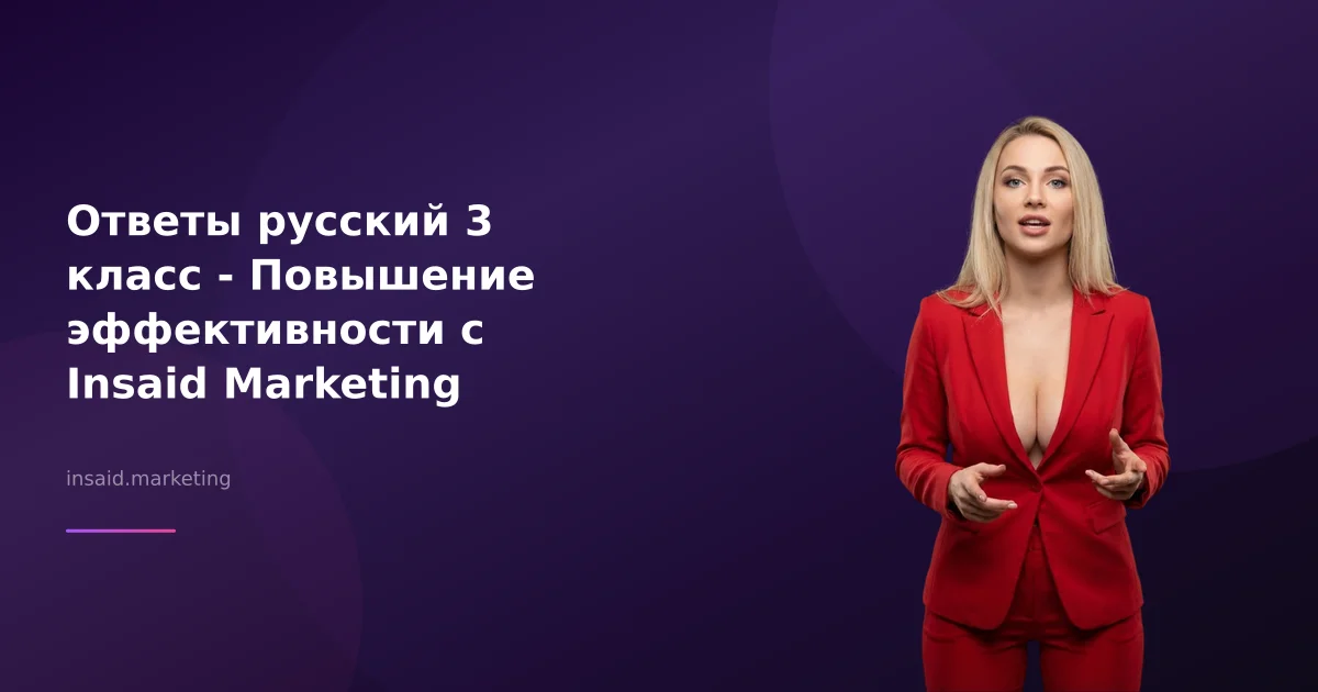 Ответы русский 3 класс - Повышение эффективности с Insaid Marketing