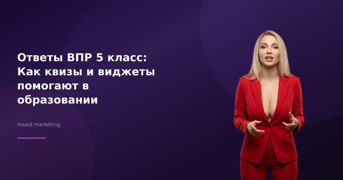 Ответы ВПР 5 класс: Как квизы и виджеты помогают в образовании