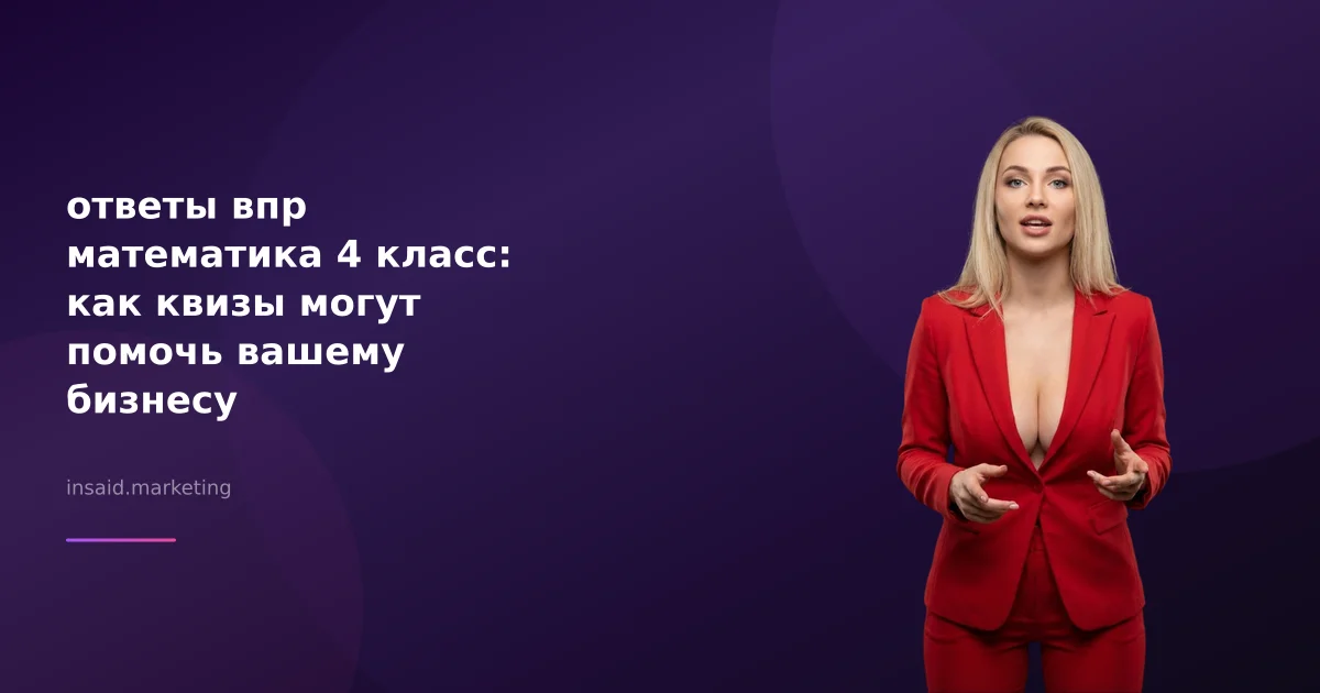 ответы впр математика 4 класс: как квизы могут помочь вашему бизнесу