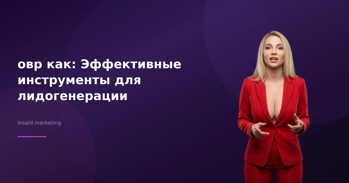 овр как: Эффективные инструменты для лидогенерации