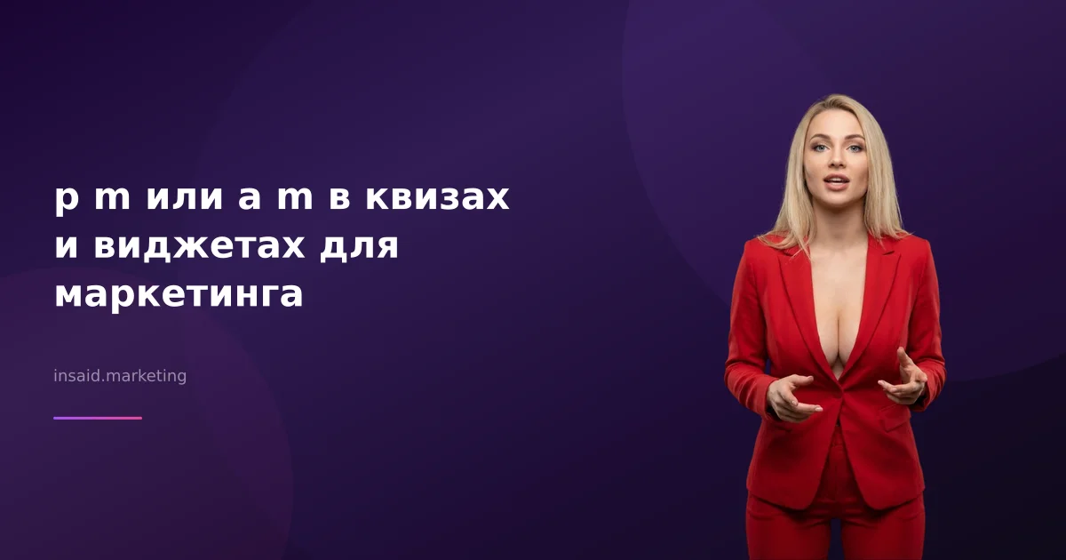 p m или a m в квизах и виджетах для маркетинга