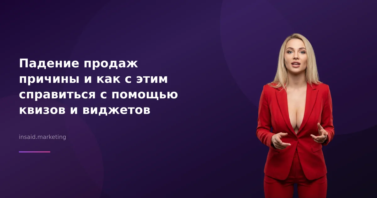 Падение продаж причины и как с этим справиться с помощью квизов и виджетов