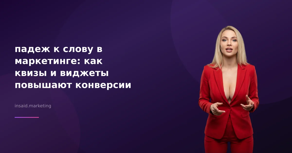 падеж к слову в маркетинге: как квизы и виджеты повышают конверсии