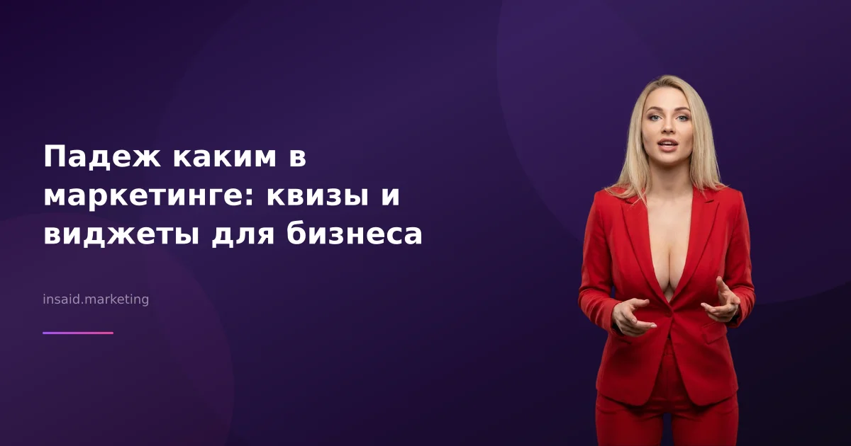 Падеж каким в маркетинге: квизы и виджеты для бизнеса