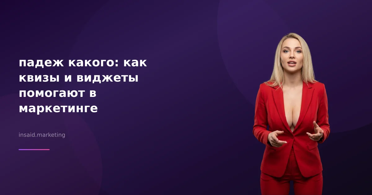 падеж какого: как квизы и виджеты помогают в маркетинге