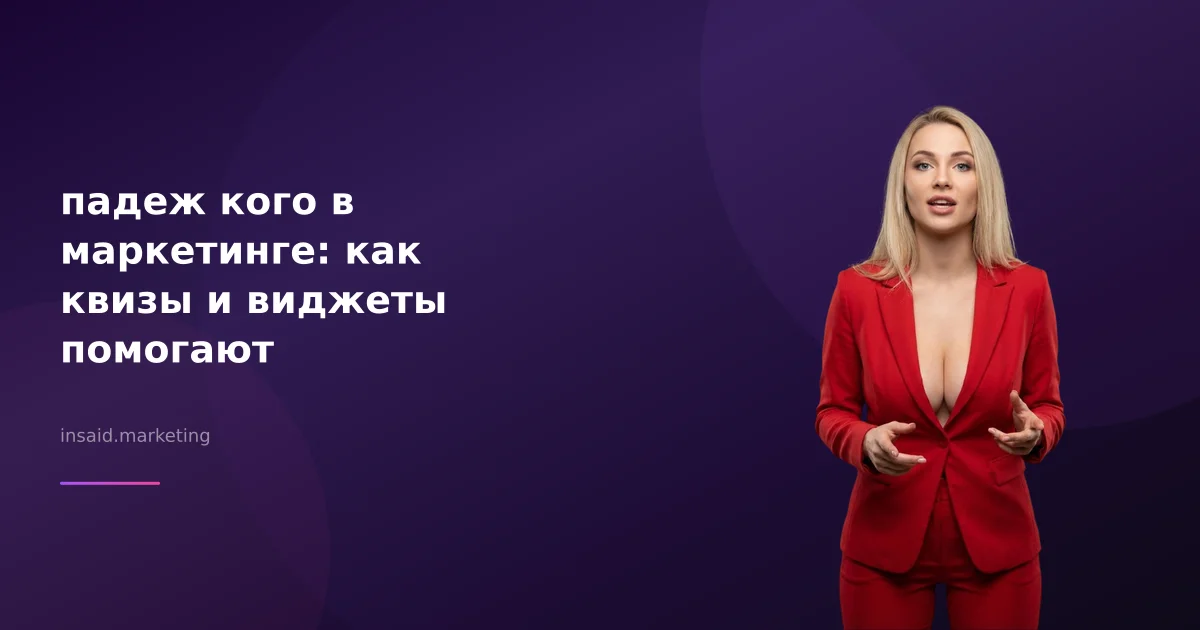 падеж кого в маркетинге: как квизы и виджеты помогают