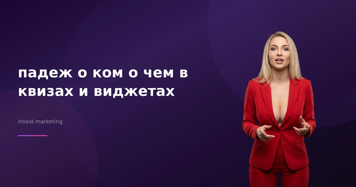 падеж о ком о чем в квизах и виджетах