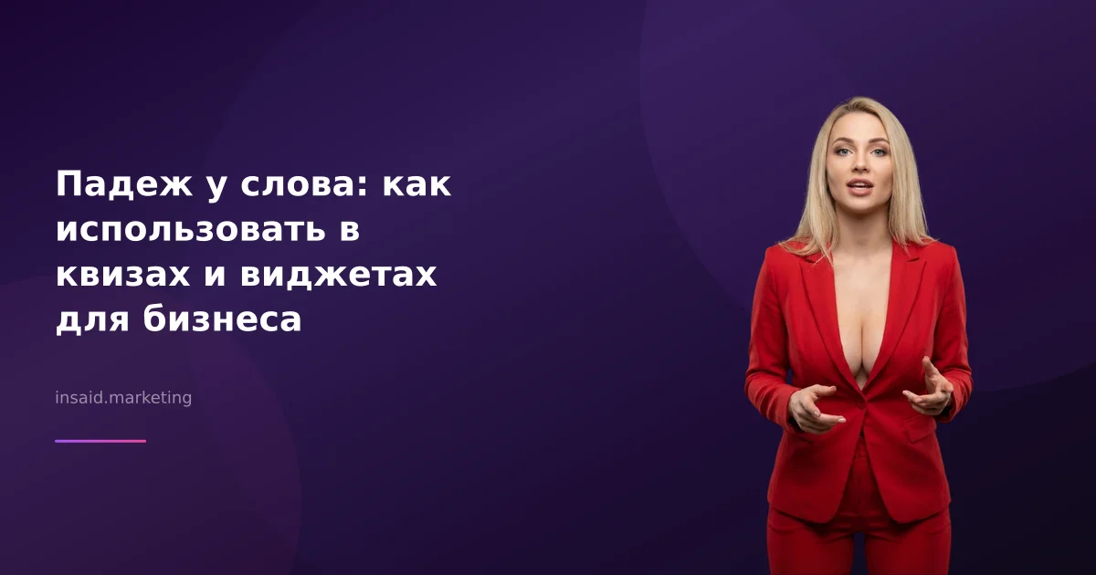 Падеж у слова: как использовать в квизах и виджетах для бизнеса