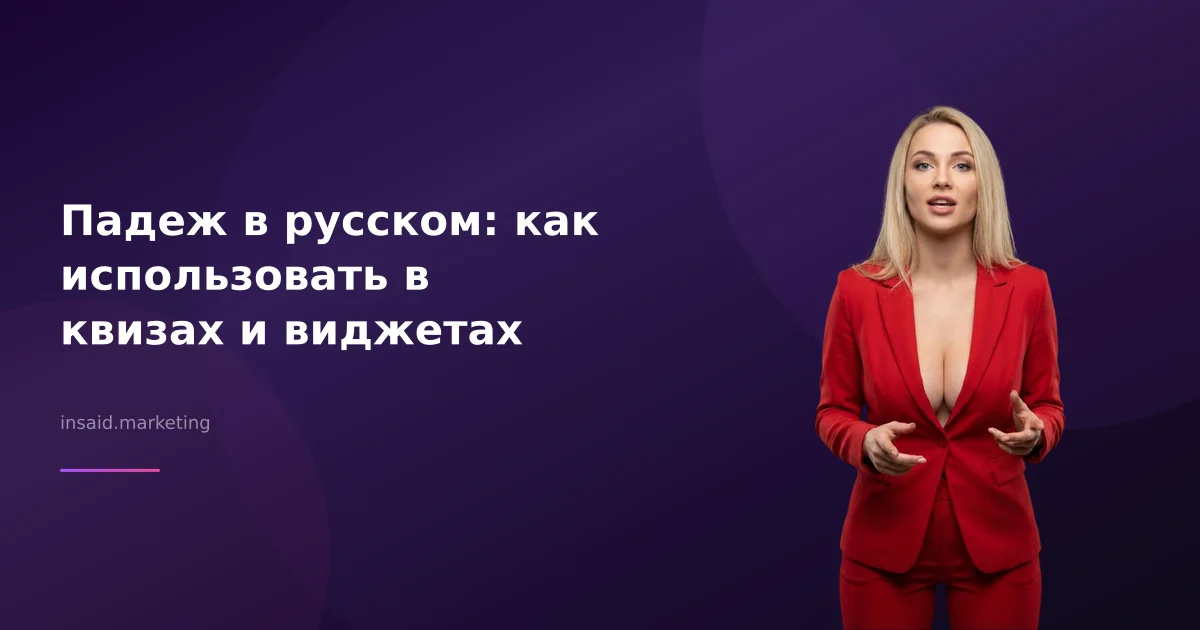 Падеж в русском: как использовать в квизах и виджетах