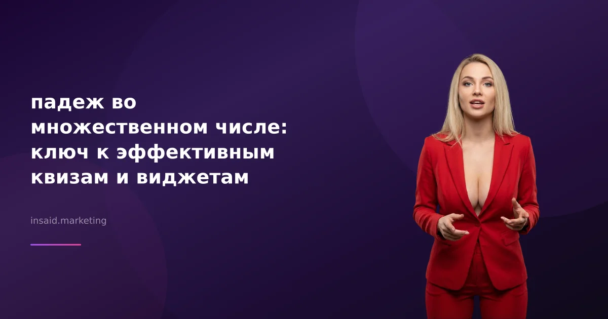 падеж во множественном числе: ключ к эффективным квизам и виджетам
