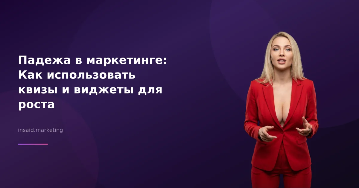 Падежа в маркетинге: Как использовать квизы и виджеты для роста