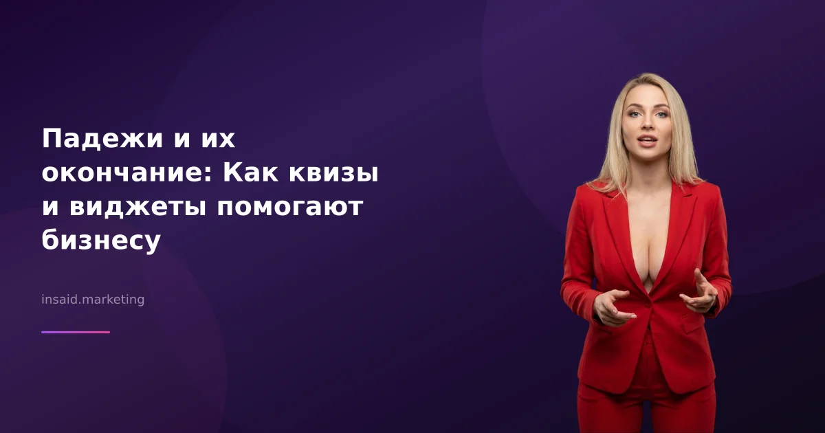 Падежи и их окончание: Как квизы и виджеты помогают бизнесу