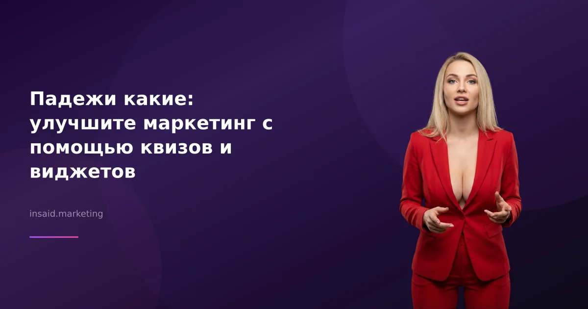 Падежи какие: улучшите маркетинг с помощью квизов и виджетов