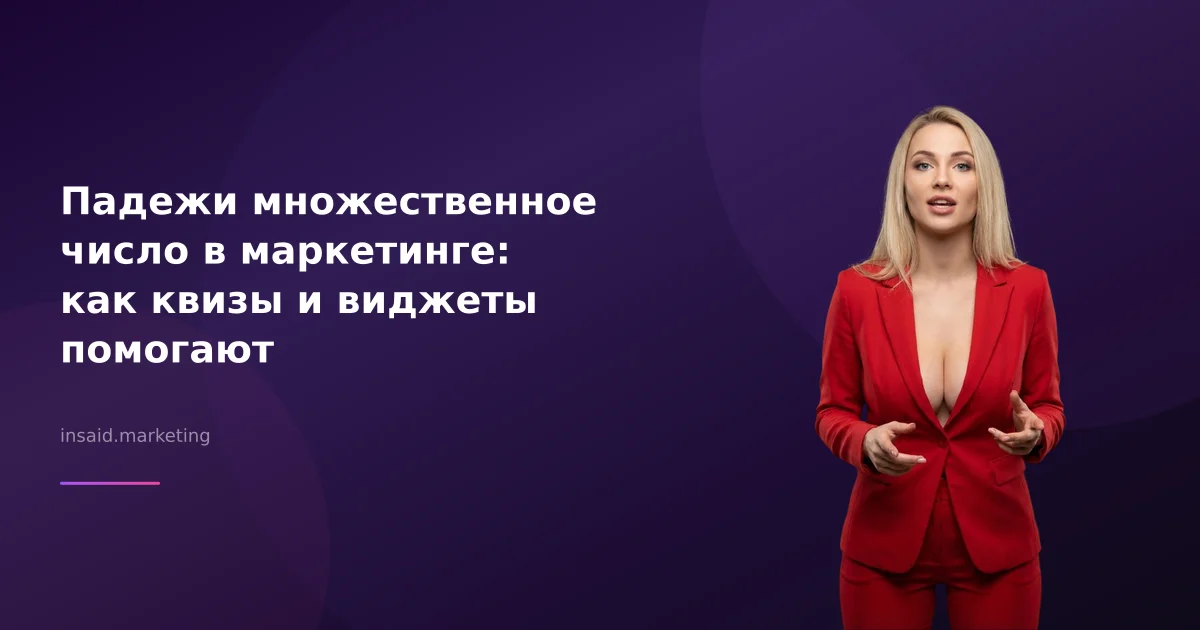 Падежи множественное число в маркетинге: как квизы и виджеты помогают