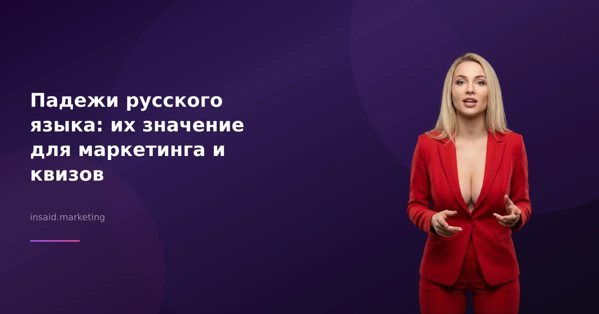 Падежи русского языка: их значение для маркетинга и квизов