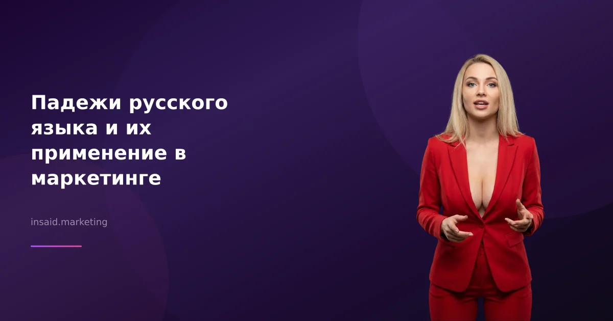 Падежи русского языка и их применение в маркетинге