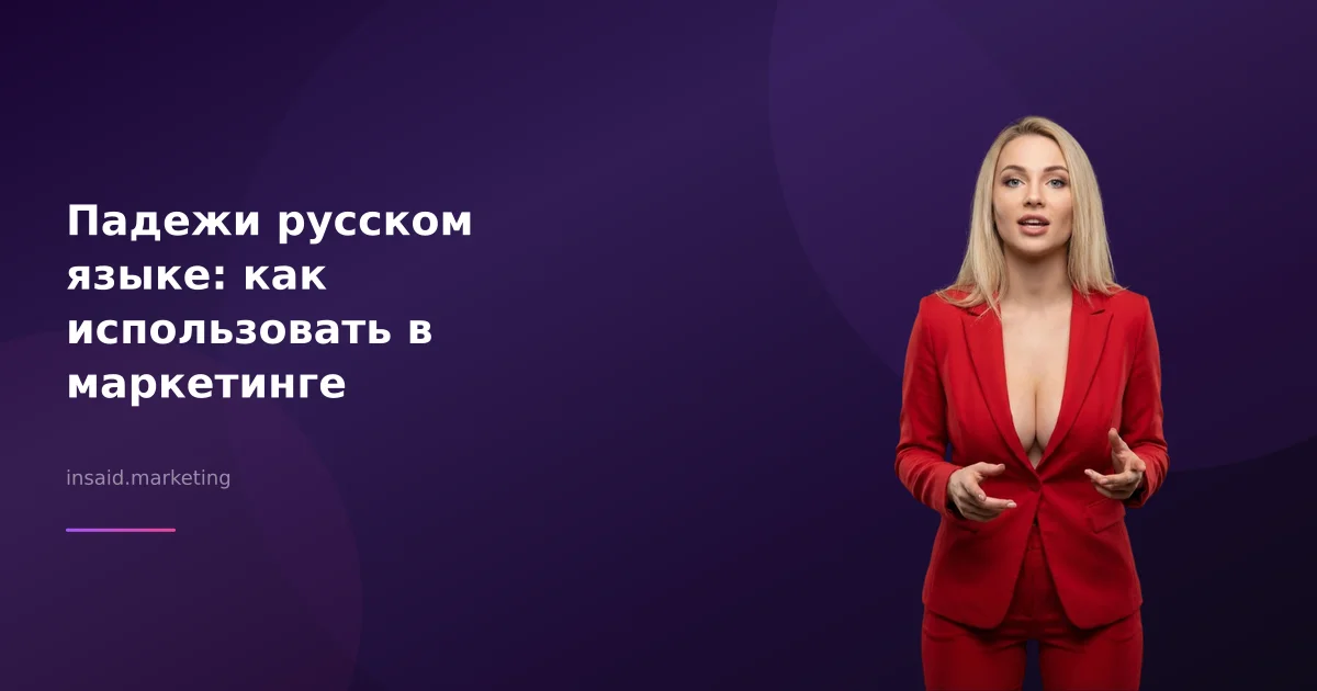 Падежи русском языке: как использовать в маркетинге