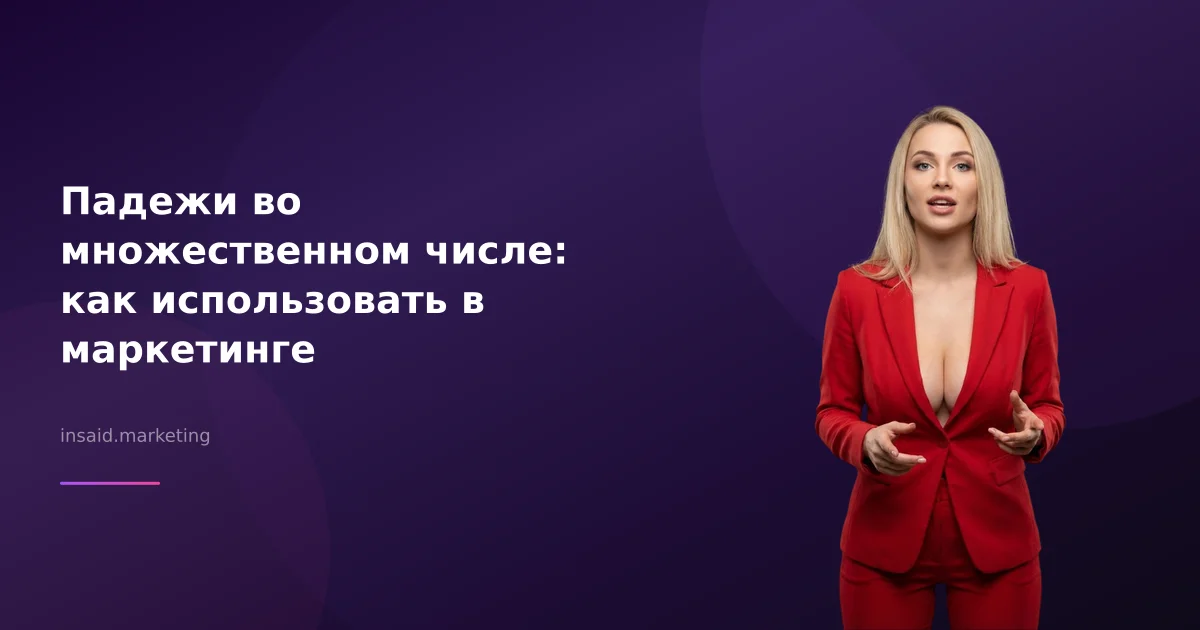 Падежи во множественном числе: как использовать в маркетинге
