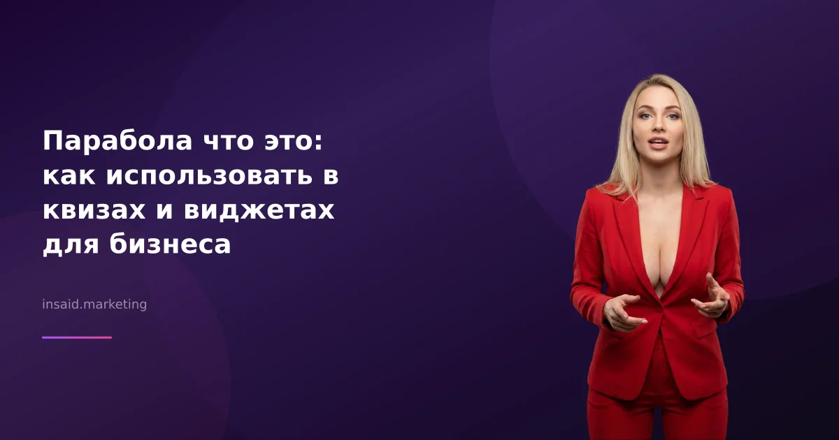 Парабола что это: как использовать в квизах и виджетах для бизнеса
