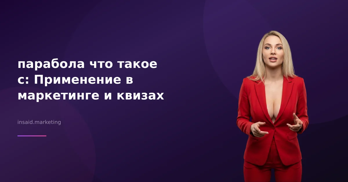 парабола что такое с: Применение в маркетинге и квизах