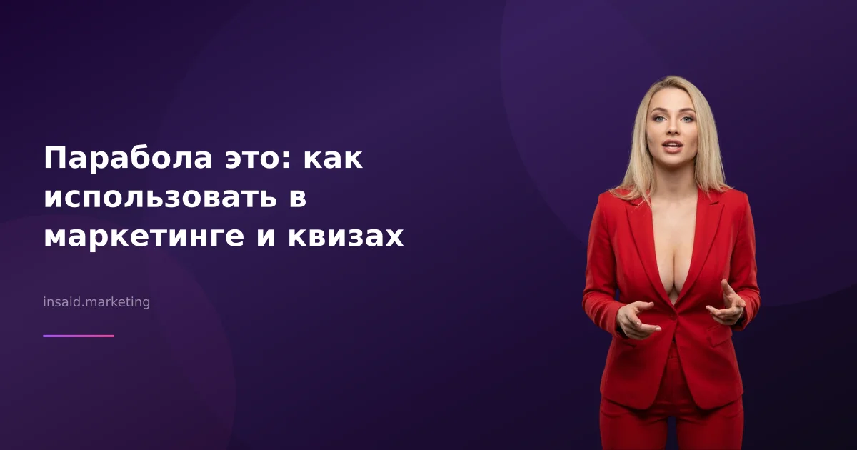 Парабола это: как использовать в маркетинге и квизах