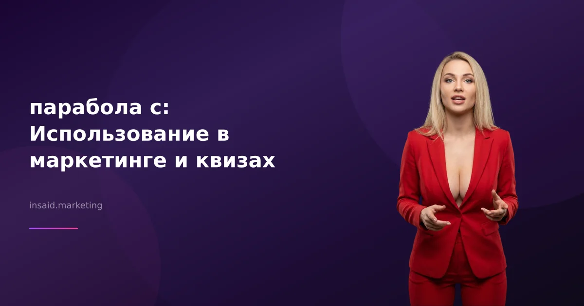 парабола с: Использование в маркетинге и квизах