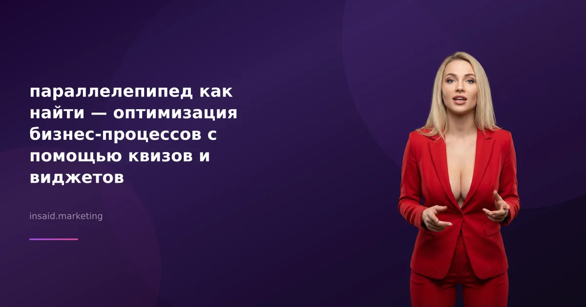параллелепипед как найти — оптимизация бизнес-процессов с помощью квизов и виджетов