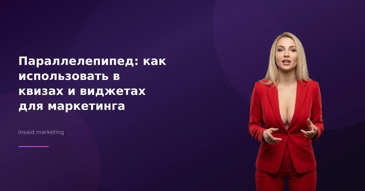 Параллелепипед: как использовать в квизах и виджетах для маркетинга