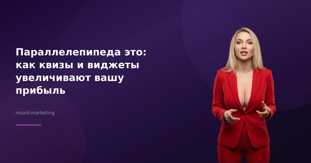 Параллелепипеда это: как квизы и виджеты увеличивают вашу прибыль