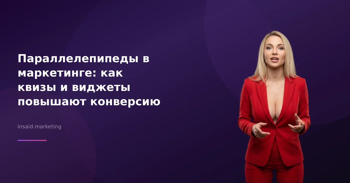 Параллелепипеды в маркетинге: как квизы и виджеты повышают конверсию